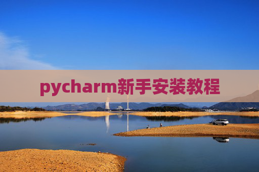 pycharm新手安装教程 pycharm新手安装教程
