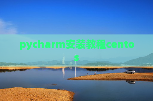 pycharm安装教程centos