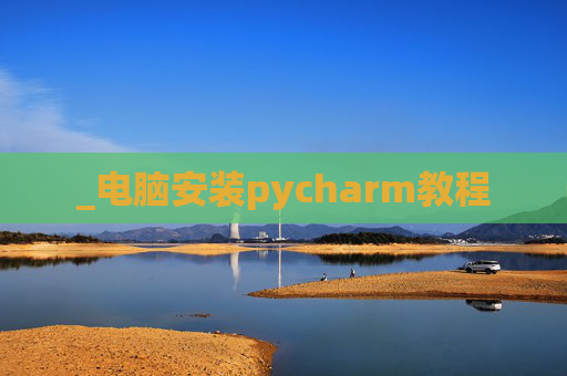 _电脑安装pycharm教程